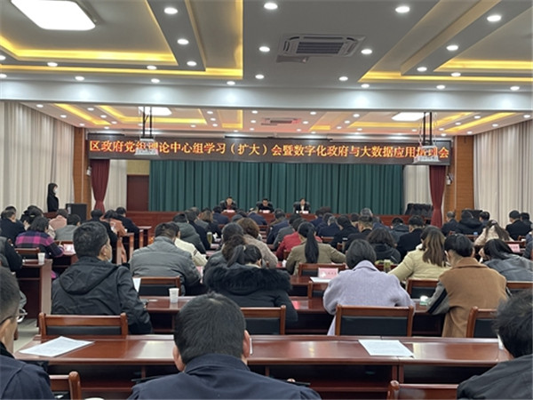 淮南：區政府黨組理論學習中心組（擴大）會暨數字化政府與大數據應用培訓會召開