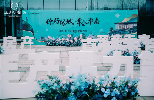 理想生活幸會淮南丨綠城·明月山南發布會圓滿落幕