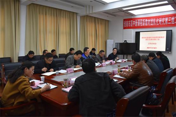 淮南：最是一年春好處 勠力同心謀新篇 ——高中新課程新教材團(tuán)隊(duì)化研究工作第三組啟動(dòng)會(huì)召開