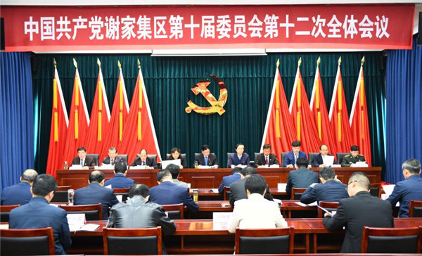 淮南：中國共產黨謝家集區第十屆委員會第十二次全體會議召開