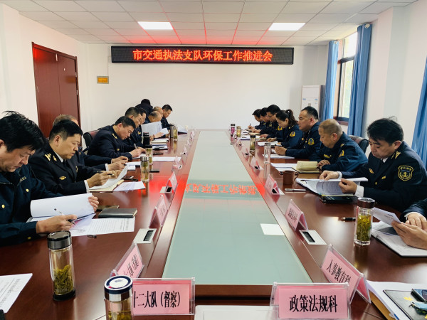 淮南市交通執法支隊召開環保工作推進會