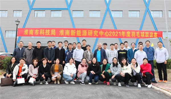 淮南市科技局與中科院淮南新能源研究中心開展羽毛球聯誼賽主題黨日活動