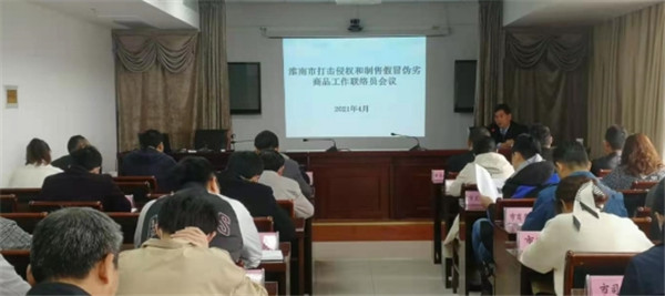淮南市召開打擊侵權假冒工作聯絡員會議