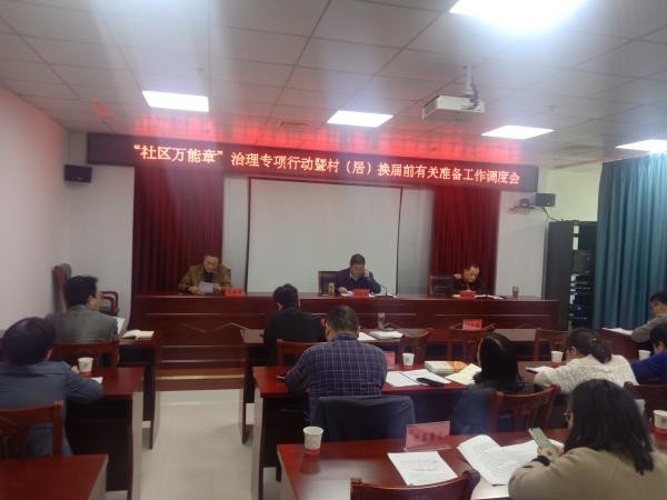 淮南市民政局著力推動“社區萬能章”治理專項行動暨村（居）換屆前有關準備工作落細落實