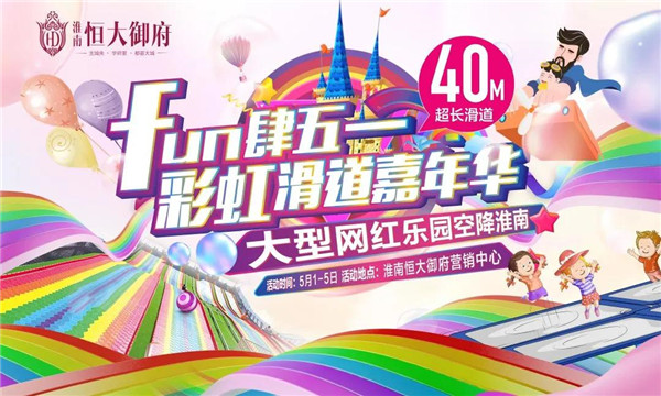 文末免費領票！40米超長彩虹滑道，五一假期登陸淮南！