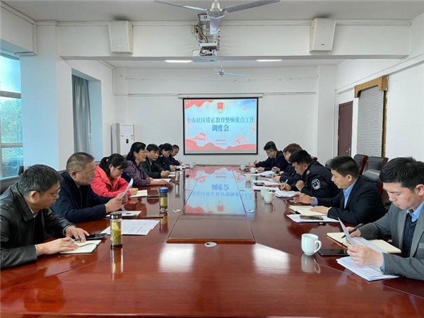 淮南市司法局召開全市社區矯正教育整頓重點工作調度會