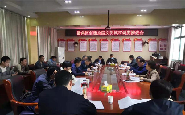 淮南潘集區(qū)創(chuàng)建全國(guó)文明城市調(diào)度推進(jìn)會(huì)召開(kāi)