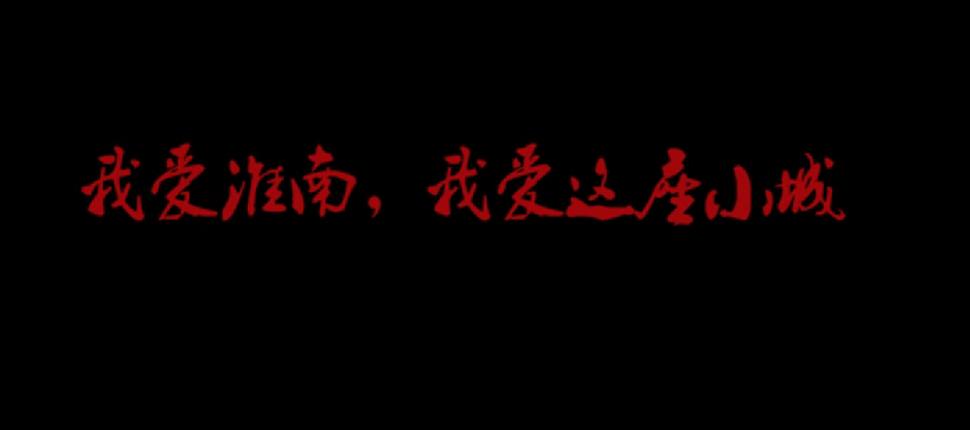  提起“老淮南”最讓難忘的是什么？