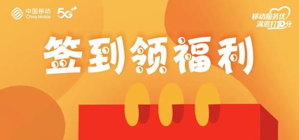 淮南人快來薅羊毛！移動惠生活每日簽到領(lǐng)獎品，有組隊的嗎？