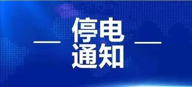 3月25日起淮南這些地方計(jì)劃停電！
