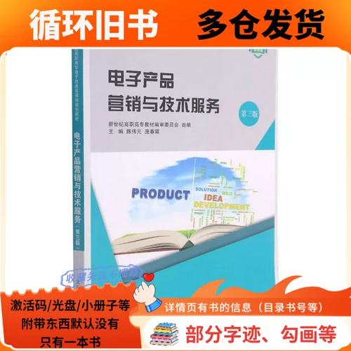 正版電子產品營銷與技術服務(第3版微課版十三五職業教育國家規劃教材)陳偉元、龐春霖  編大連理工大學出版社9787568531153