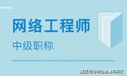 計算機網(wǎng)絡工程專業(yè)中級職稱（網(wǎng)絡工程師）考試全方位指南